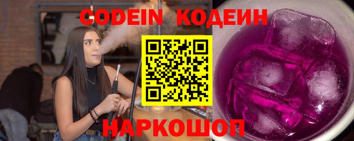 Кодеин Purple Drank  Вход с VPN  наркота  Рузаевка  Кодеиновый сироп Lean Purple Drank 